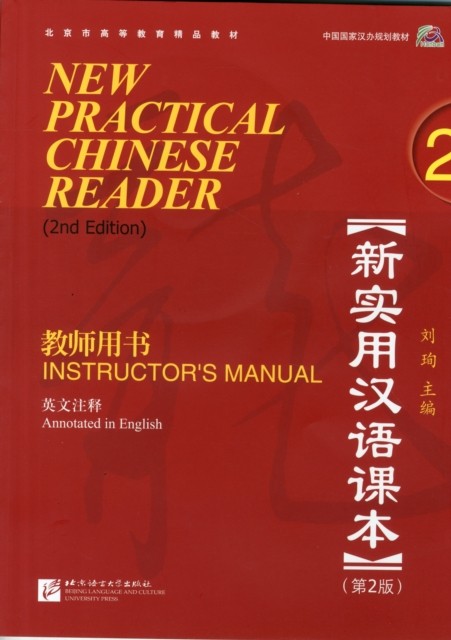 New Practical Chinese Reader vol.2 - Instructor's Manual by Liu Xun PAPERBACK