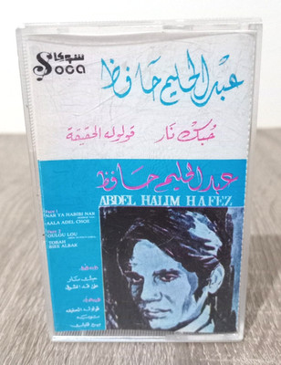 Abdel Halim Hafez - Best of Music Cassette Egyptien - عبد الحليم حافظ - منوعات