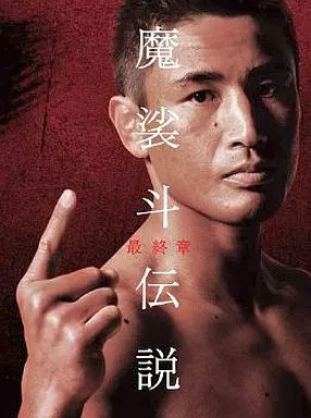 Masato Legend Final Chapter DVD Fighting Documentary K-1 WCM 2009