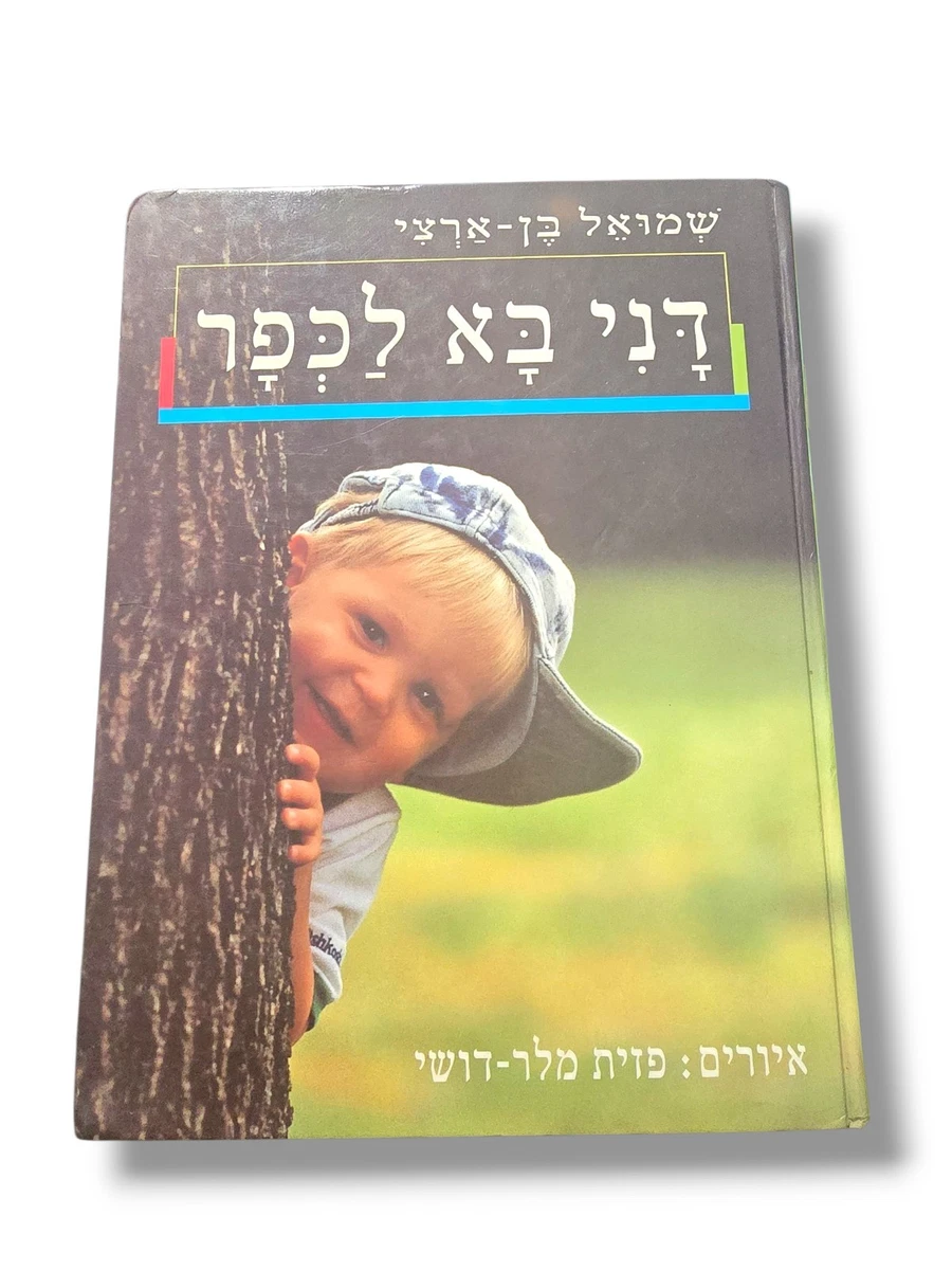 Fiction Picture Books Books in Hebrew for sale | eBay