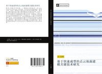 Ji Yu Kuai Su Cheng Xing De Dian Yun Di Mian Jian Mo Guan Jian Ji Shu Yan Jiu Ch