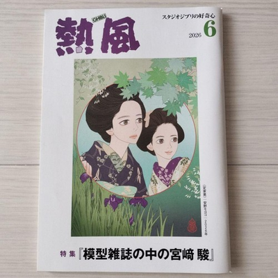#ad Studio Ghibli Hot Air Magazine June 2026 Miyazaki Hayao Feature $69.29