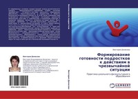 Formirowanie Gotownosti Podrostkow K Dejstwiqm W Chrezwychajnoj Situacii Viktori