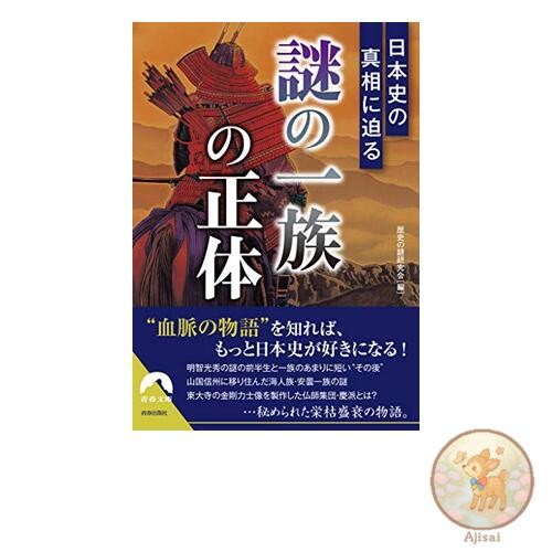 Book The truth behind the mysterious family in Japanese history: Seishun Bunko