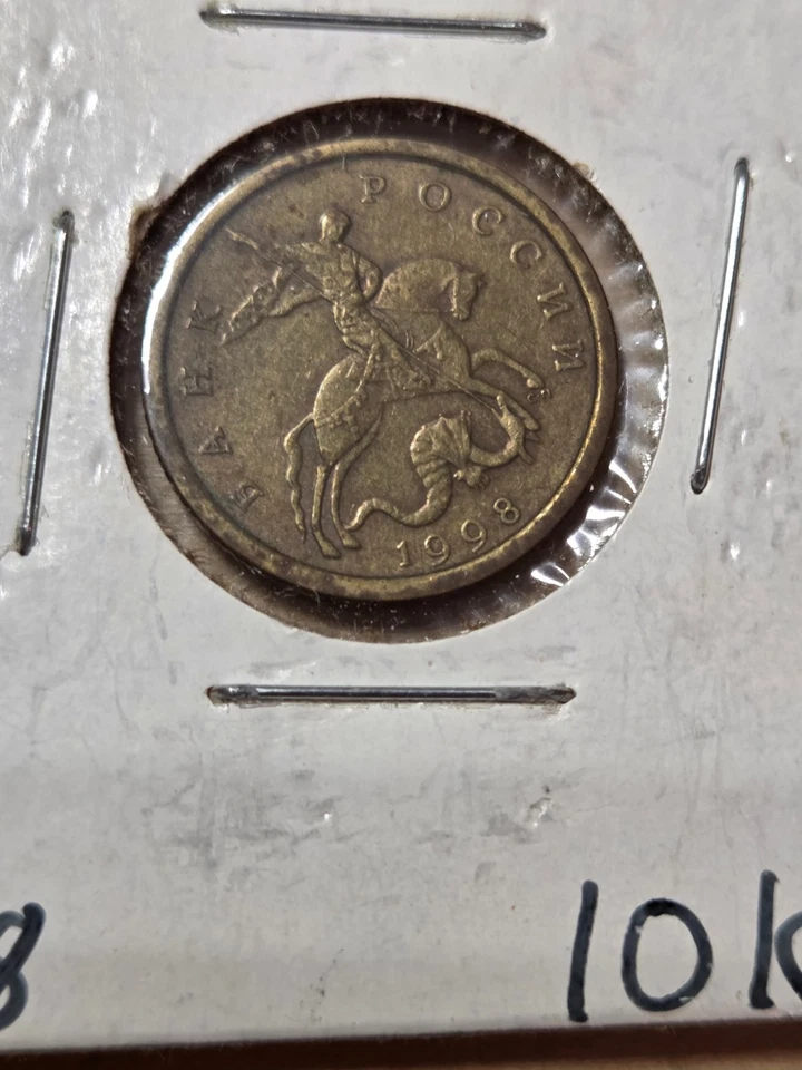 Russia 10 Kopecks coin, 1998. Y# 602, brass. Saint George on horseback. - Image 3 of 4