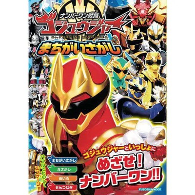 Super Sentai Gojuger Find the Difference Mook - Kids Puzzle & Challenge For Ages