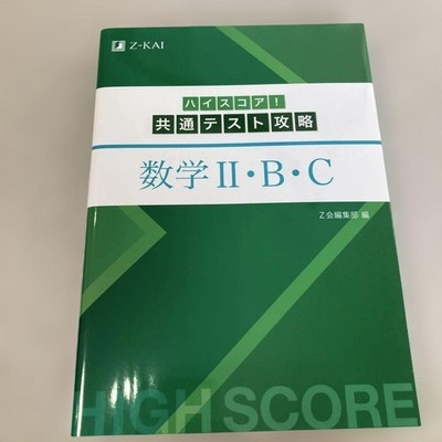 Highscore! Common Test Conquest Mathematics 2・B・C