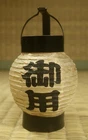 Miniature Paper Lantern / Chochin / "Official Business" / Japanese / Vintage
