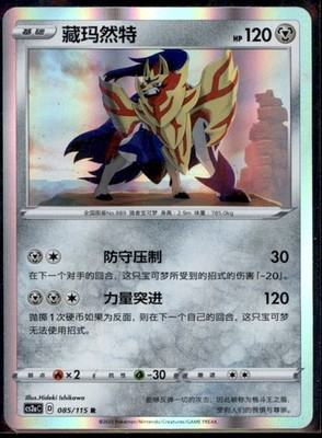 2005 Pokemon Unseen Forces Zamazenta S Chinese #85/115