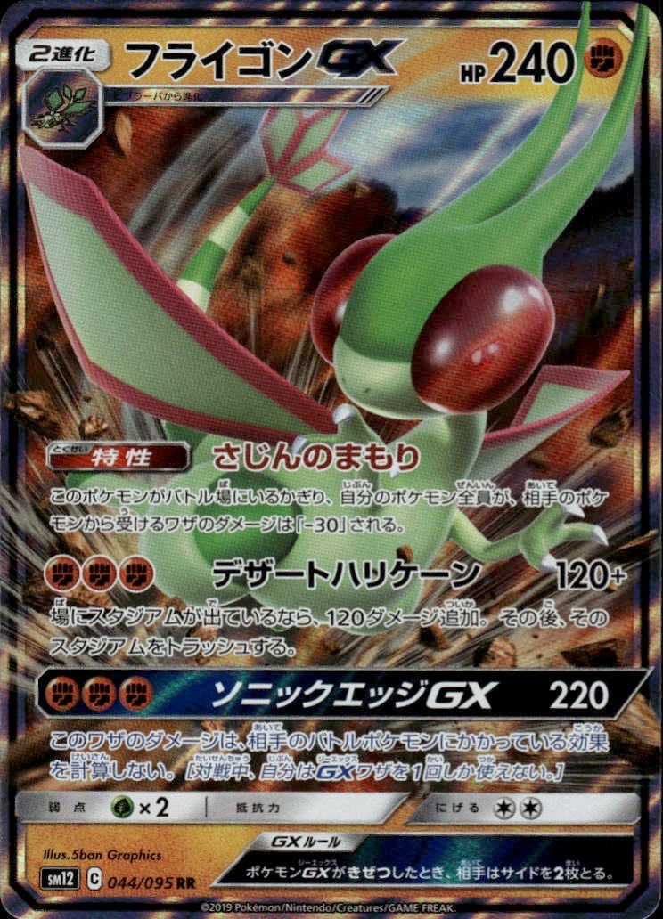 Flygon GX Holo Double Rare SM12: Alter Genesis 044/095 NM