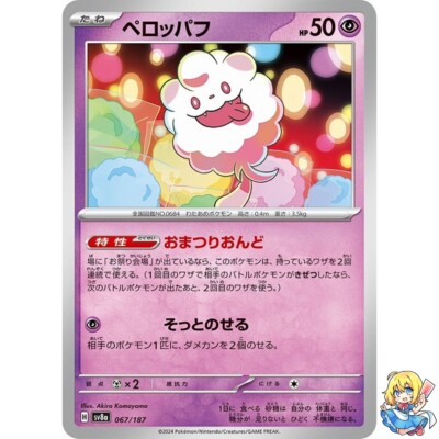 Swirlix 067/187 Terastal Festival ex SV8a Pokemon Card Japanese | eBay