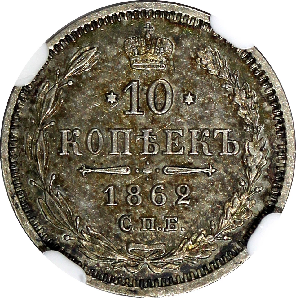 Russia Alexander II Silver 1862 СПБ МИ 10 Kopeks NGC AU58 Nice Toned Y# 20.2 (7) - Image 4 of 4