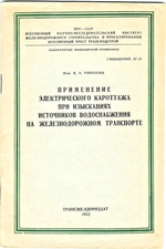 1952 PROSPECTING WATER SOURCES FOR RAILWAY TRANSPORT in Russian
