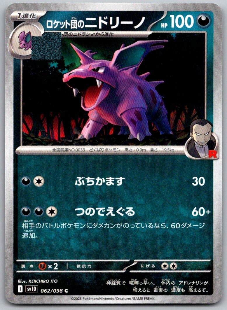 Team Rocket's Nidorino 062/098 Glory of the Rocket Gang Pokemon Japanese NM