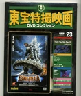 GODZILLA: FINAL WARS　- Toho Special Effects DVD Collection No. 23, Diagostini