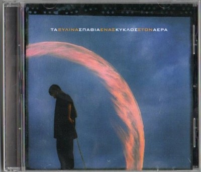 Xylina Spathia - Enas kyklos ston aera (CD)