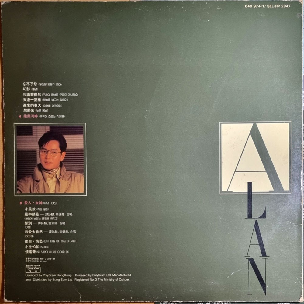 EX / ALAN TAM 譚詠麟 - BEST [ 1990 Korea Orig 1st Vinyl ] w/Insert