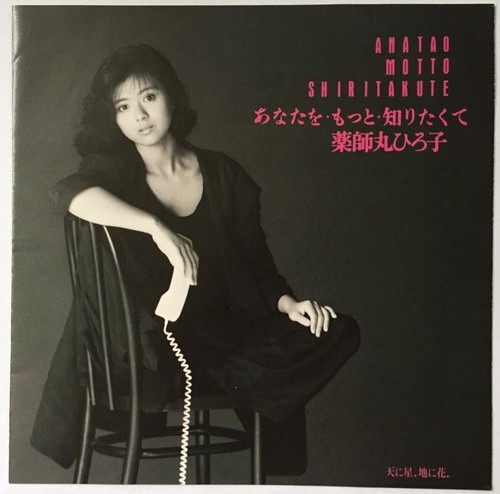 Hiroko Yakushimaru Anata wo Motto Shiritakute JAPAN 7" Single Record 1980s IDOL - Picture 3 of 8