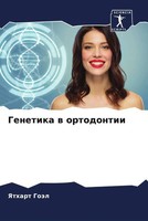 Yathart GoäL | Genetika W Ortodontii | Taschenbuch | Russisch (2022)