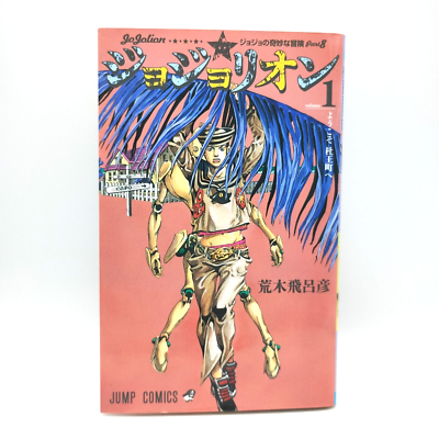 JoJo's Bizarre Adventure Part 8 JoJolion 1st Print Edition vol 1