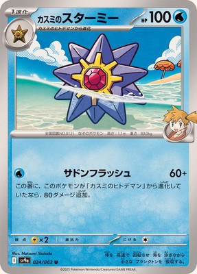 024-063-SV9A-B - Pokemon Card - Japanese - Misty's Starmie - U | eBay
