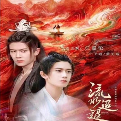 Chinese Drama liu shui tiao tiao Chinese Sub 流水迢迢 Boxed 2024
