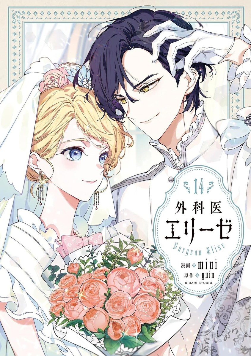 Japanese Manga Surgeon GeKai Elise 外科医エリーゼ 1-14