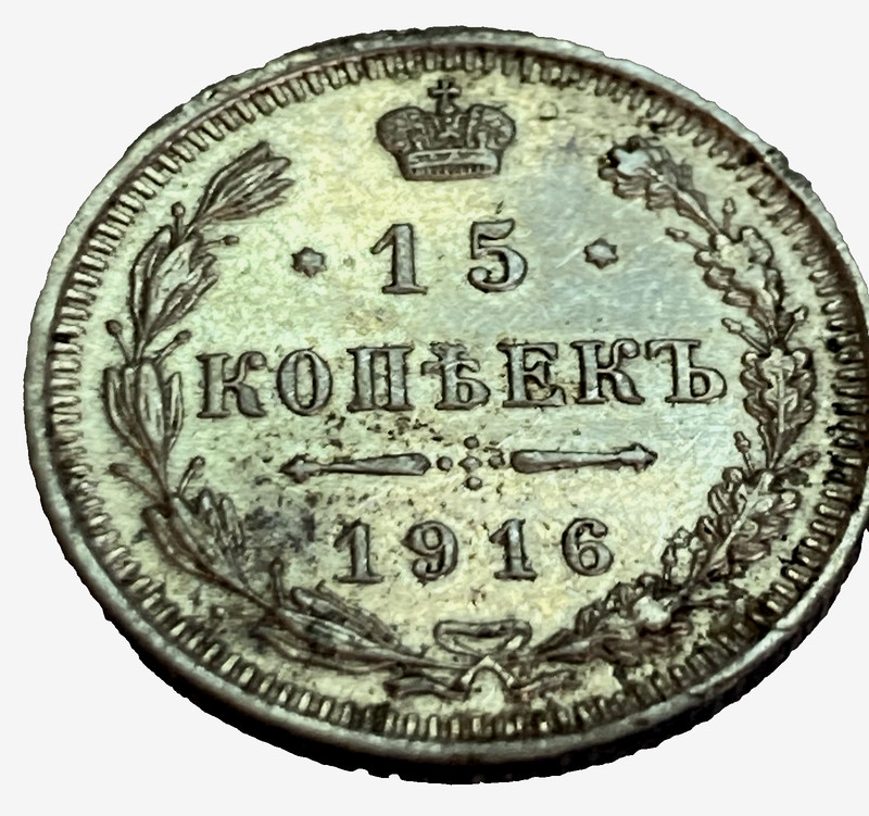 1916 BC (St Petersburg) Russia 0.5 fine Silver 15 Kopek KM= Y21a.3 avg. circ.