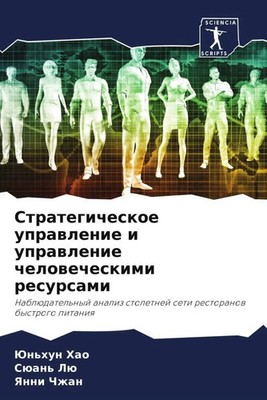 Jun'hun Hao (u. a.) | Strategicheskoe uprawlenie i uprawlenie chelowecheskimi...