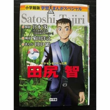The man who made Pokemon Satoshi Tajiri Comic from Japan Shogakukan Version