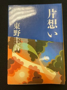 Japanese Novel Book Keigo Higashino 片想い 東野 圭吾 Ebay