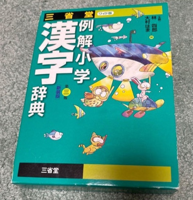 Sanseido Elementary Kanji Dictionary Third Edition Wide Version Japanese Languag
