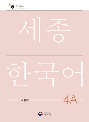 Sejong Korean 4A Workbook Practice Exercises 2022 Official King Sejong