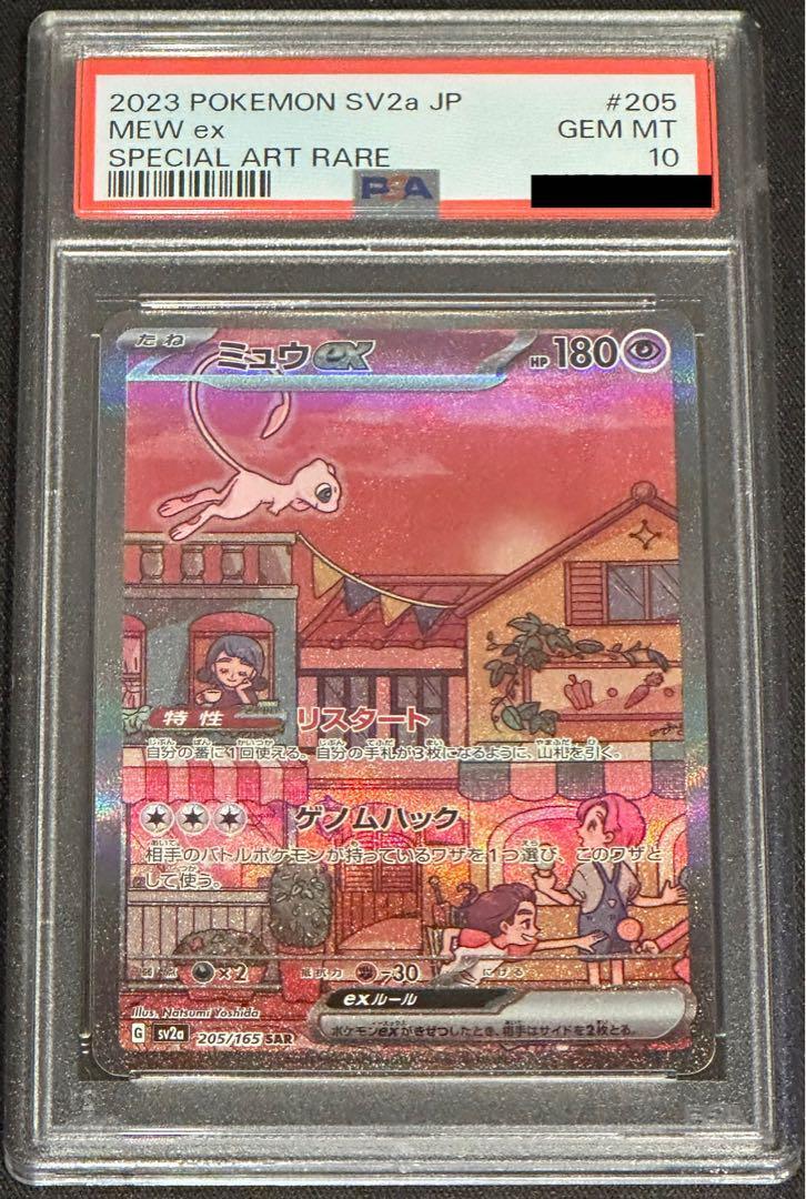PSA 10 Mew ex SAR 205/165 SV2a 151 Pokemon Card Game 2023