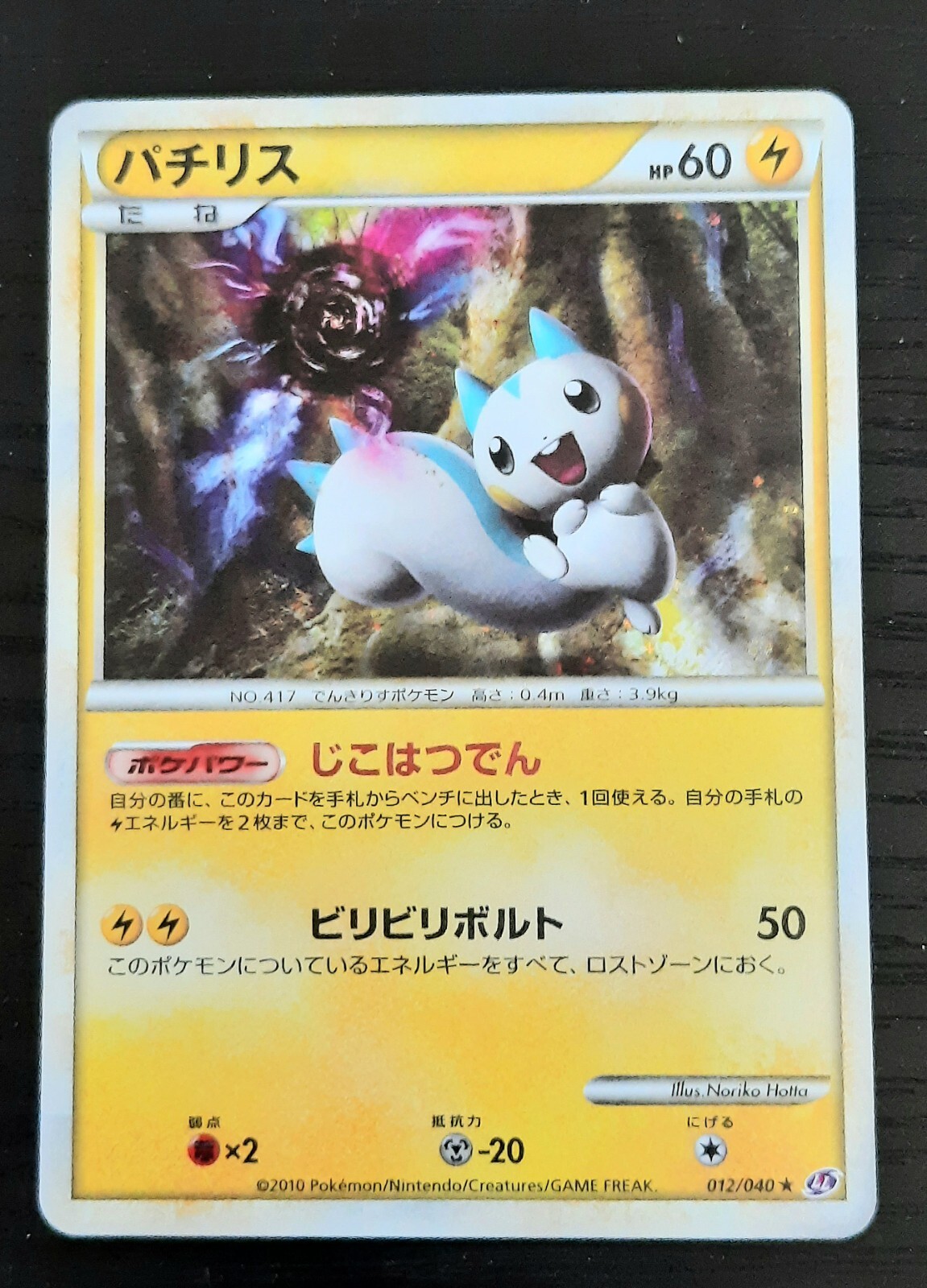 【PSA10】ポケモンカード　パチリス　 ホロ 012/040 Pokemon G378【ポケモン カード】 パチリス ロストリンク 012