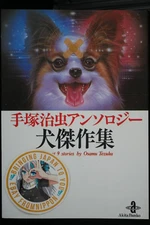 OOP: Osamu Tezuka Anthology Manga: Inu (Dog) Kessaku Syu - The Best 9 Stories