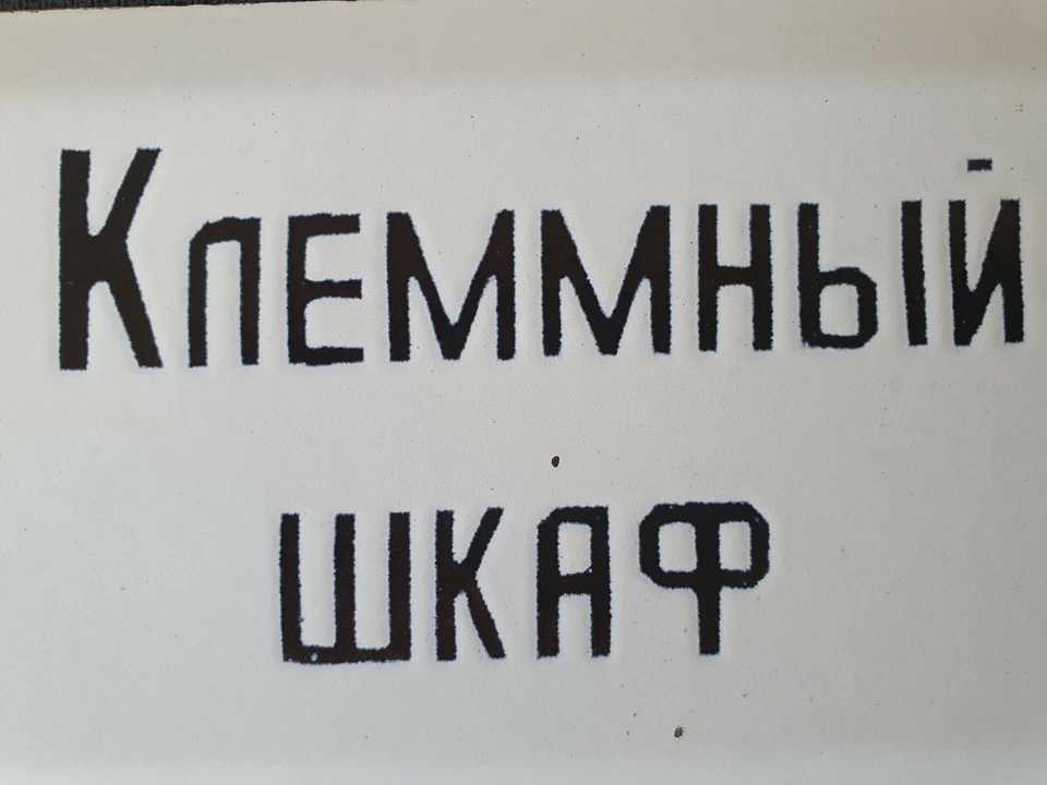 Letrero vintage soviético de metal esmaltado gabinete terminal placa porcelana URSS Foto 3 de 4