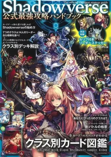 Shadowverse Strategy Guide Strongest Handbook with Stickers for Card Game Tabletop Play