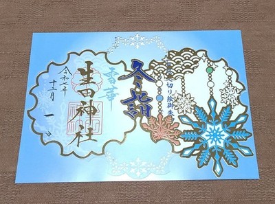 Ikuta Shrine Kobe Limited Kirie Goshuin Winter Visit Reiwa 7 (2025) December