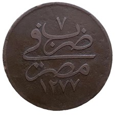 Egyptian 10 Para Coin 1277/7,Sultan Abdul Aziz, Ottoman Period 1866 AD, Egypt.#2