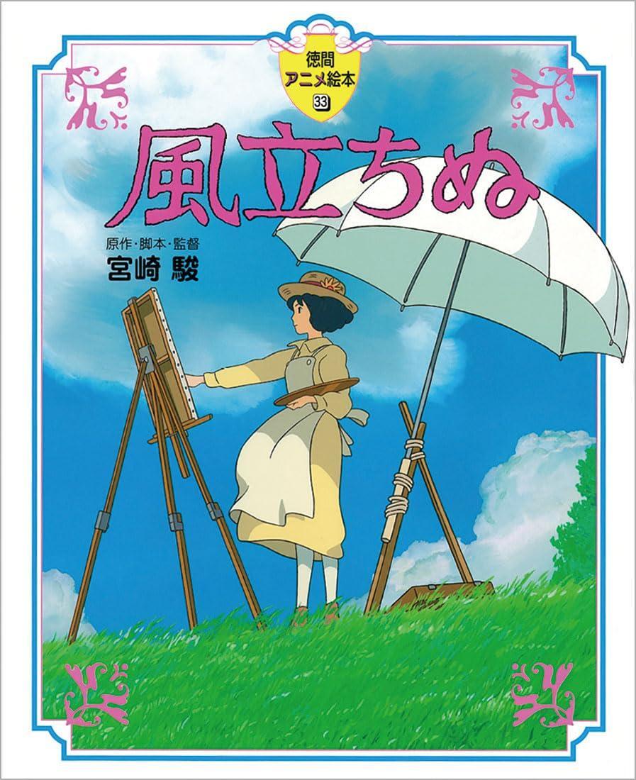The Wind Rises Tokuma Anime Picture Book 33 Hayao Miyazaki Japan Japanese