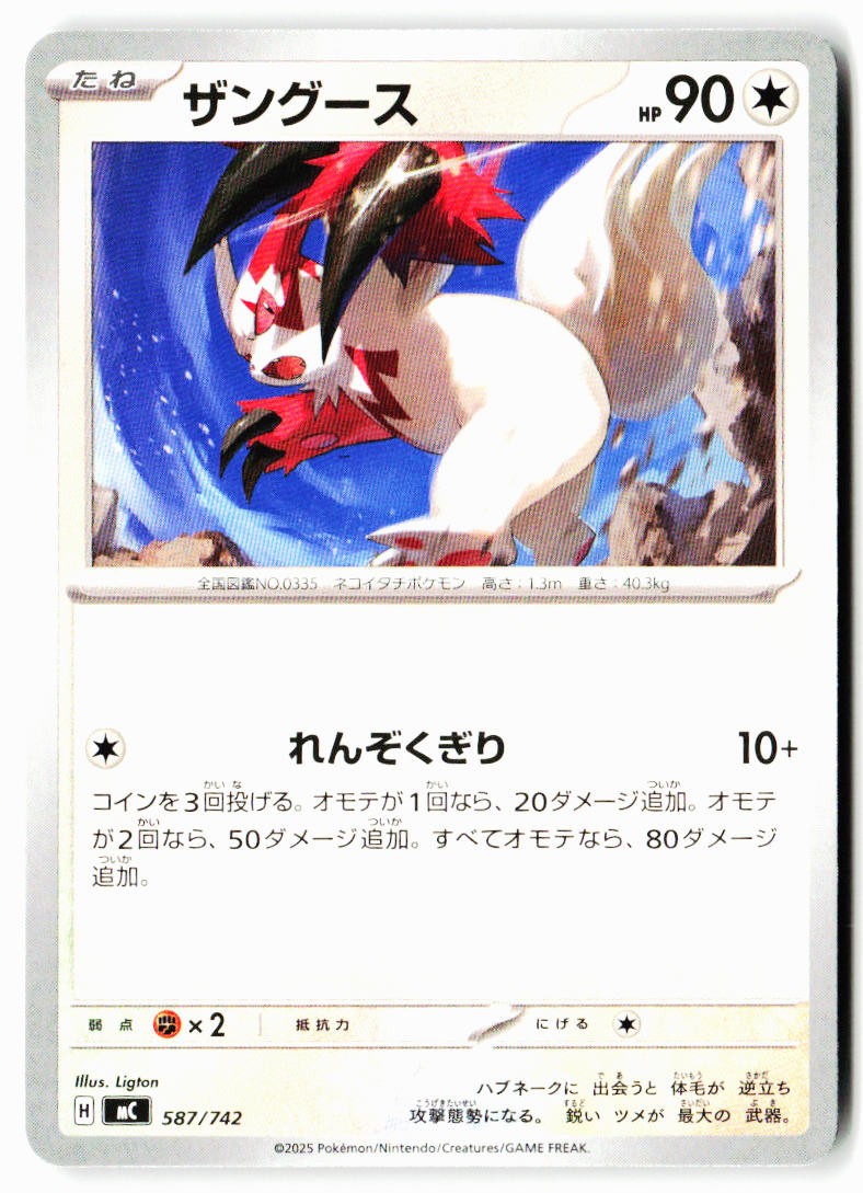 Zangoose 587/742 Starter Deck 100 Battle Collection Pokemon Japanese Near Mint