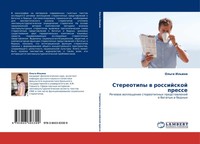 Ol'ga Il'ina | Stereotipy W Rossijskoj Presse | Taschenbuch | Russisch (2010)