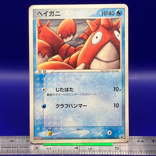 Corphish Pokemon Card 105/PCG-P 2005 PROMO Anime Game Nintendo TCG Japanese #79
