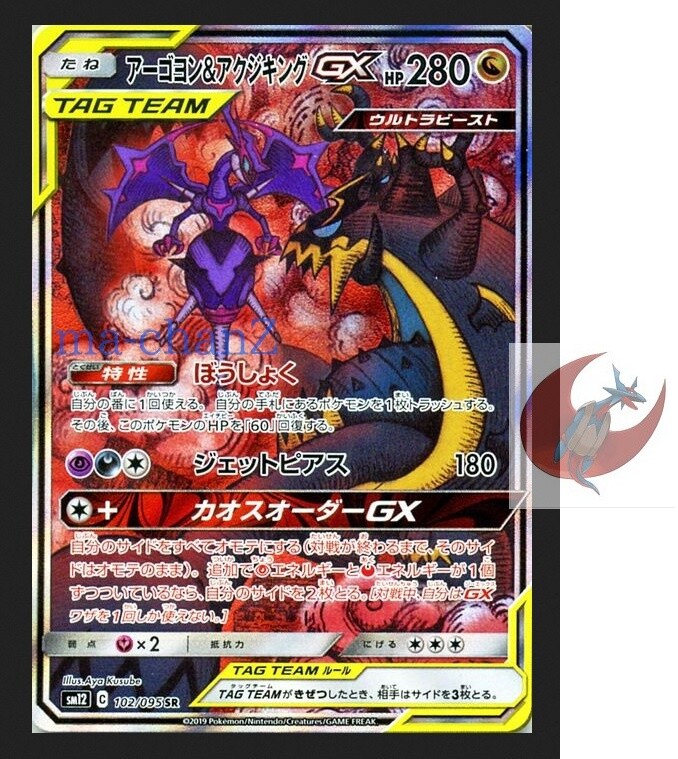 Pokemon card SM12 102/095 Naganadel & Guzzlord GX SR SA Pokemon card SM12 102/095 Naganadel & Guzzlord GX SR SA