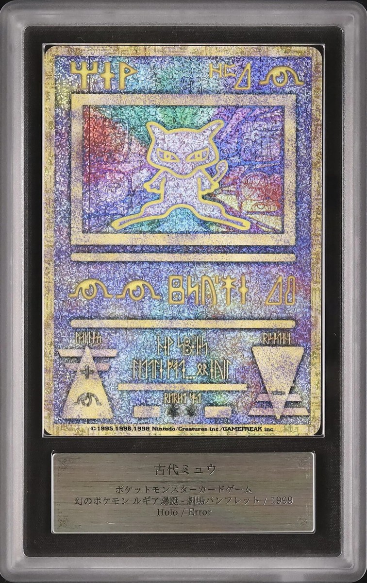 古代ミュウ エラー版 nintedo 1999 ars9 ARS9】古代ミュウ NINTEDO エラー版 1999年 PSA BGS - メルカリ