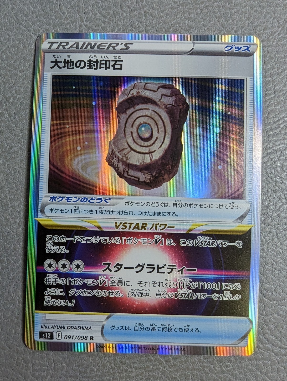 Earthen Seal Stone Holo NM/M | Paradigm Trigger s12 091/098 R | Japanese Pokemon