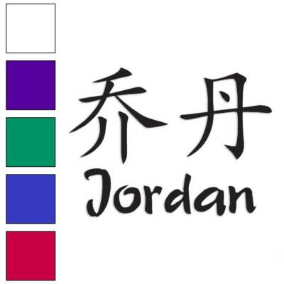 Chinese Symbol Jordan Name, Vinyl Decal Sticker, Multiple Colors & Sizes #2193