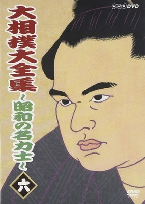 The Complete Collection of Sumo Wrestlers from the Showa Era - Vol. 6 [DVD]