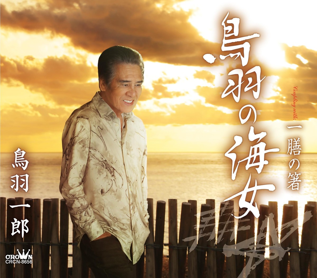 コバやん CD] Toba no Ama/ Ichizen no Hashi Nomal Edition Ichiro Toba CRCN